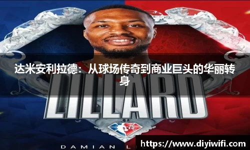 达米安利拉德：从球场传奇到商业巨头的华丽转身