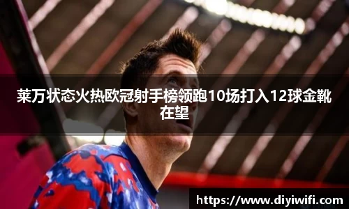 莱万状态火热欧冠射手榜领跑10场打入12球金靴在望
