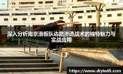 深入分析南京滑板队边路渗透战术的独特魅力与实战应用