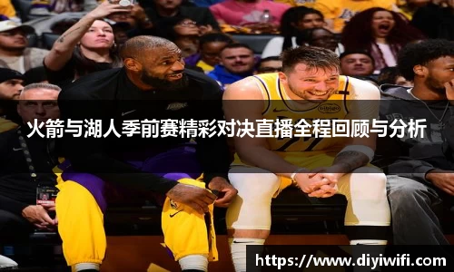 火箭与湖人季前赛精彩对决直播全程回顾与分析
