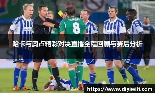 哈卡与奥卢精彩对决直播全程回顾与赛后分析